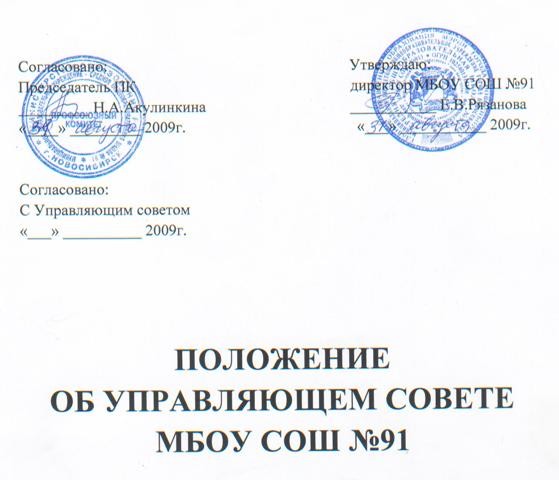 Положение о совете. Согласовано с управляющим. Положение согласовано утверждаю. Положение об управляющем Совете. Утвержденное положение.